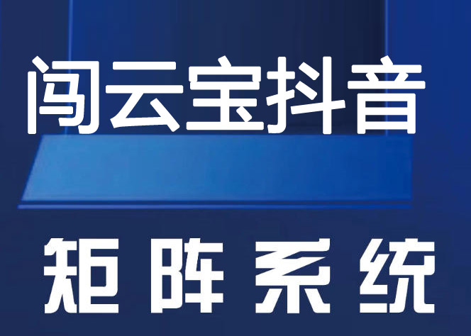闯云宝抖音批量发布软件-短视频矩阵系统