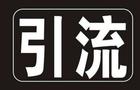 网站优化时添加友情链接的作用(图1) 网站优化时添加友情链接的作用(图1)