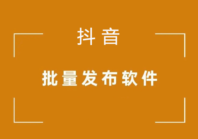 闯云宝抖音矩阵发布软件